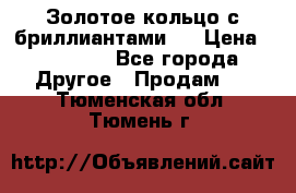 Золотое кольцо с бриллиантами   › Цена ­ 45 000 - Все города Другое » Продам   . Тюменская обл.,Тюмень г.